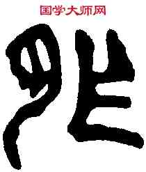 胙,漢開母朝石闕 ,書法字典